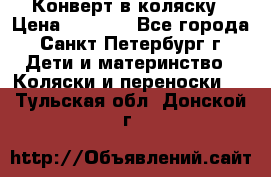 Конверт в коляску › Цена ­ 2 000 - Все города, Санкт-Петербург г. Дети и материнство » Коляски и переноски   . Тульская обл.,Донской г.